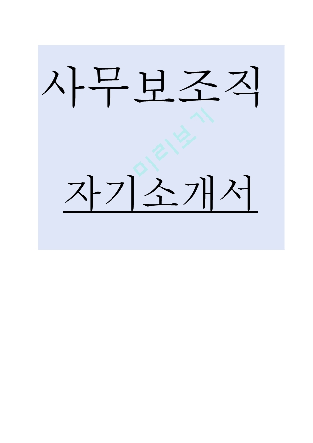 사무보조 자기소개서[2].hwp